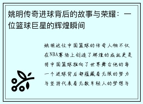 姚明传奇进球背后的故事与荣耀：一位篮球巨星的辉煌瞬间