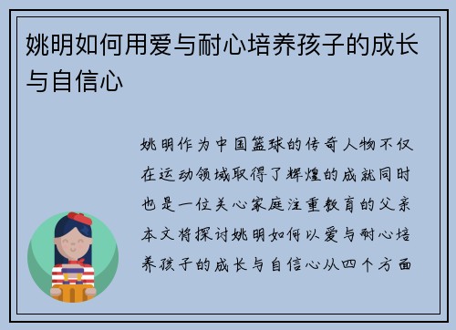 姚明如何用爱与耐心培养孩子的成长与自信心