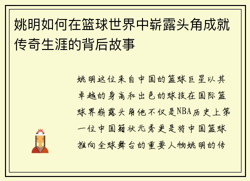 姚明如何在篮球世界中崭露头角成就传奇生涯的背后故事