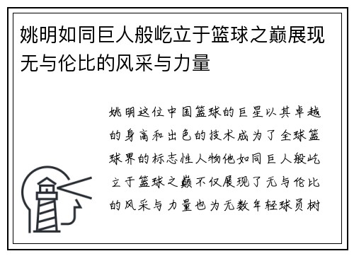姚明如同巨人般屹立于篮球之巅展现无与伦比的风采与力量