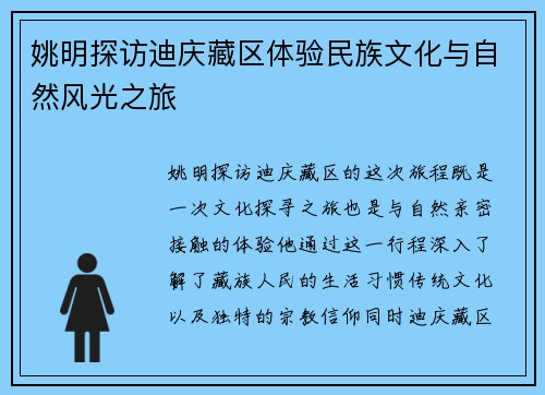 姚明探访迪庆藏区体验民族文化与自然风光之旅