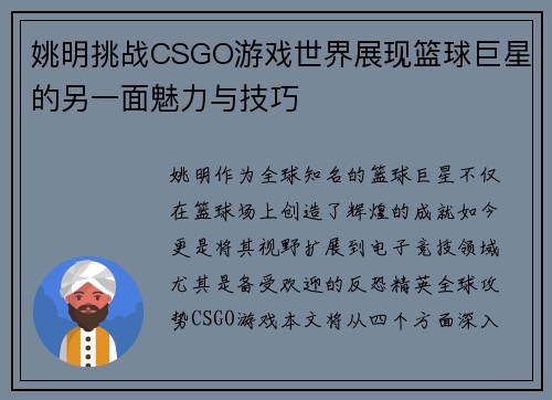 姚明挑战CSGO游戏世界展现篮球巨星的另一面魅力与技巧