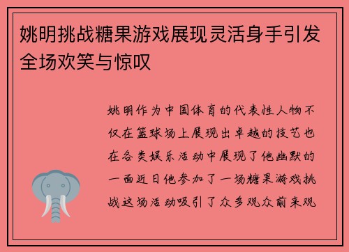 姚明挑战糖果游戏展现灵活身手引发全场欢笑与惊叹
