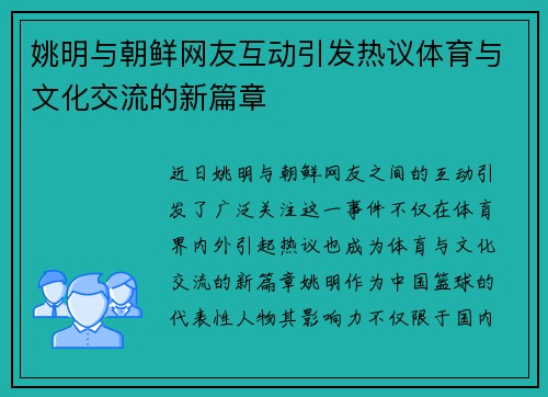 姚明与朝鲜网友互动引发热议体育与文化交流的新篇章