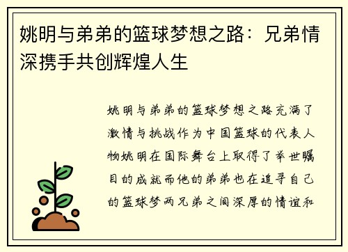 姚明与弟弟的篮球梦想之路：兄弟情深携手共创辉煌人生