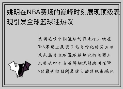 姚明在NBA赛场的巅峰时刻展现顶级表现引发全球篮球迷热议