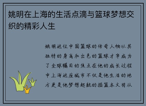 姚明在上海的生活点滴与篮球梦想交织的精彩人生