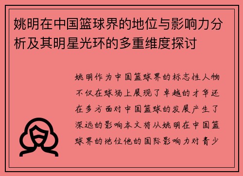 姚明在中国篮球界的地位与影响力分析及其明星光环的多重维度探讨