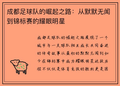 成都足球队的崛起之路：从默默无闻到锦标赛的耀眼明星