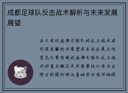 成都足球队反击战术解析与未来发展展望