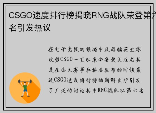 CSGO速度排行榜揭晓RNG战队荣登第六名引发热议