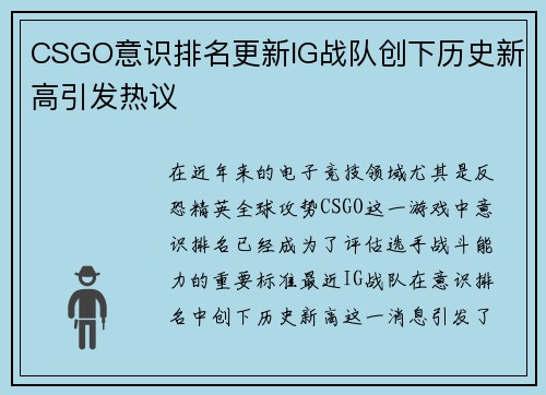 CSGO意识排名更新IG战队创下历史新高引发热议