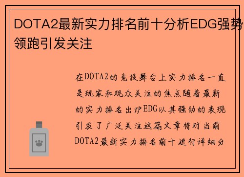 DOTA2最新实力排名前十分析EDG强势领跑引发关注