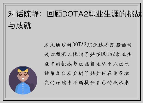 对话陈静：回顾DOTA2职业生涯的挑战与成就