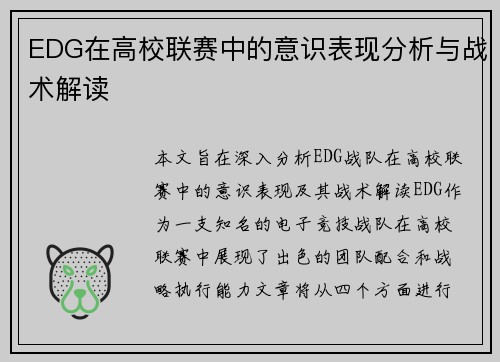 EDG在高校联赛中的意识表现分析与战术解读