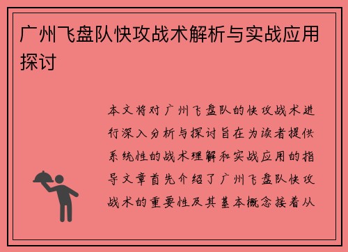 广州飞盘队快攻战术解析与实战应用探讨