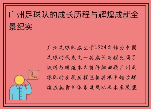 广州足球队的成长历程与辉煌成就全景纪实