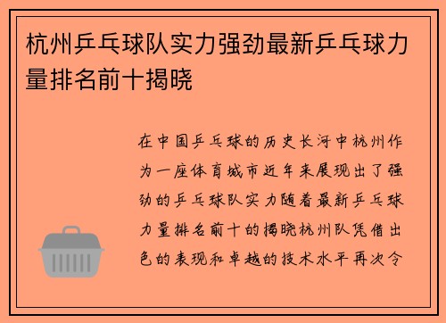 杭州乒乓球队实力强劲最新乒乓球力量排名前十揭晓