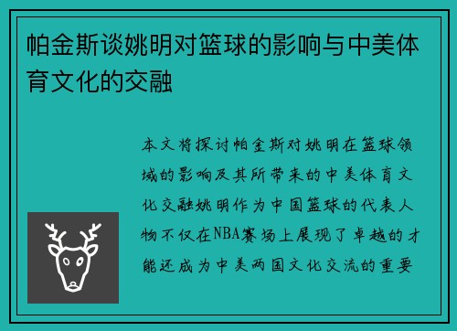 帕金斯谈姚明对篮球的影响与中美体育文化的交融