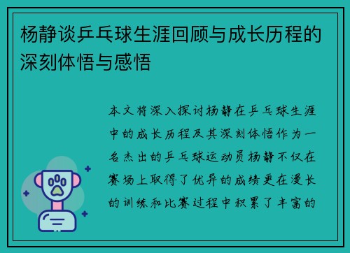 杨静谈乒乓球生涯回顾与成长历程的深刻体悟与感悟