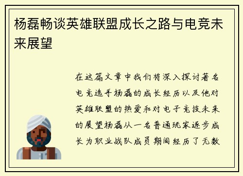 杨磊畅谈英雄联盟成长之路与电竞未来展望