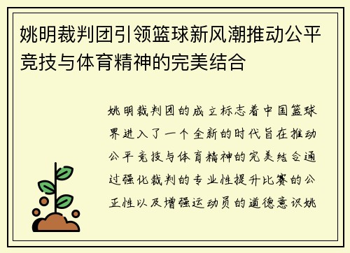 姚明裁判团引领篮球新风潮推动公平竞技与体育精神的完美结合