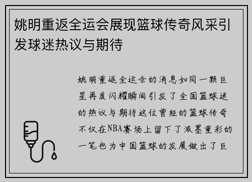 姚明重返全运会展现篮球传奇风采引发球迷热议与期待