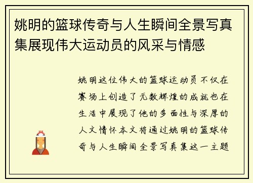 姚明的篮球传奇与人生瞬间全景写真集展现伟大运动员的风采与情感