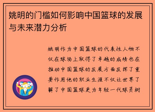 姚明的门槛如何影响中国篮球的发展与未来潜力分析