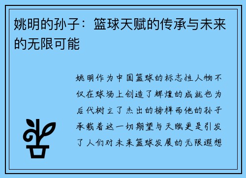 姚明的孙子：篮球天赋的传承与未来的无限可能