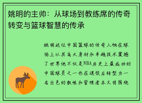 姚明的主帅：从球场到教练席的传奇转变与篮球智慧的传承