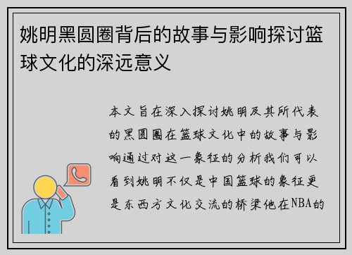 姚明黑圆圈背后的故事与影响探讨篮球文化的深远意义