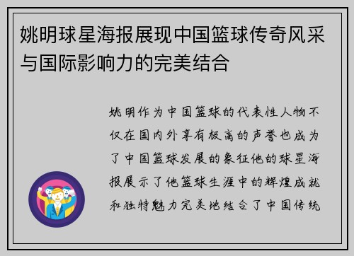 姚明球星海报展现中国篮球传奇风采与国际影响力的完美结合