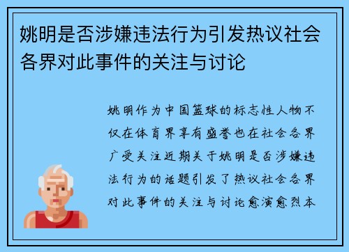 姚明是否涉嫌违法行为引发热议社会各界对此事件的关注与讨论