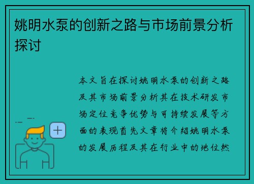 姚明水泵的创新之路与市场前景分析探讨