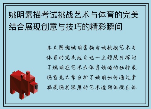 姚明素描考试挑战艺术与体育的完美结合展现创意与技巧的精彩瞬间