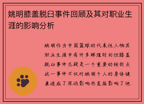 姚明膝盖脱臼事件回顾及其对职业生涯的影响分析