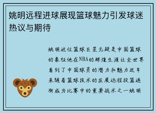 姚明远程进球展现篮球魅力引发球迷热议与期待