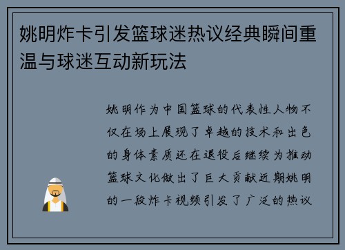 姚明炸卡引发篮球迷热议经典瞬间重温与球迷互动新玩法
