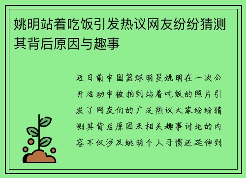 姚明站着吃饭引发热议网友纷纷猜测其背后原因与趣事