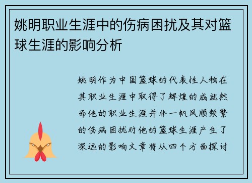 姚明职业生涯中的伤病困扰及其对篮球生涯的影响分析