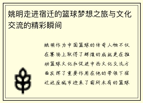 姚明走进宿迁的篮球梦想之旅与文化交流的精彩瞬间