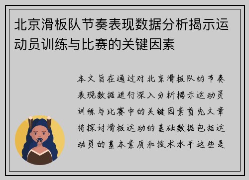 北京滑板队节奏表现数据分析揭示运动员训练与比赛的关键因素