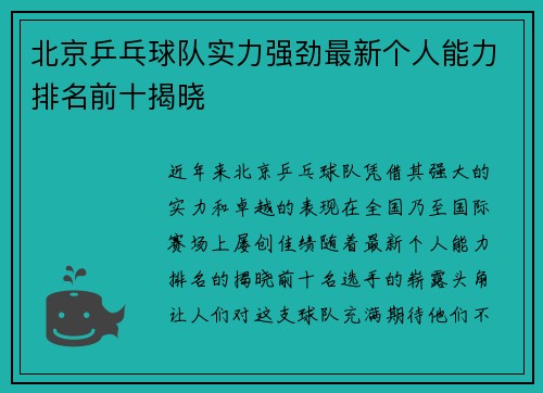 北京乒乓球队实力强劲最新个人能力排名前十揭晓