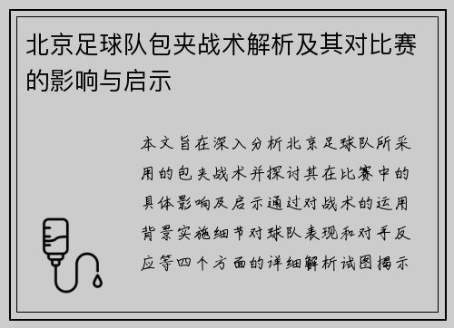北京足球队包夹战术解析及其对比赛的影响与启示