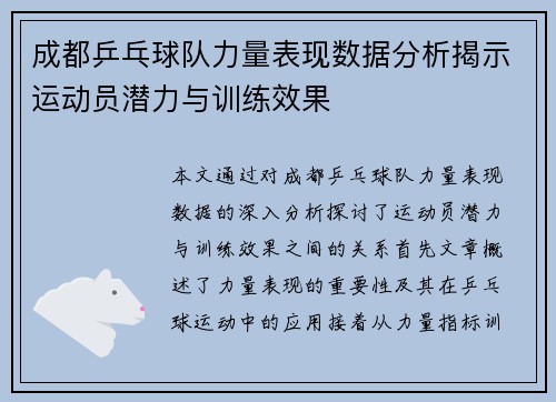 成都乒乓球队力量表现数据分析揭示运动员潜力与训练效果