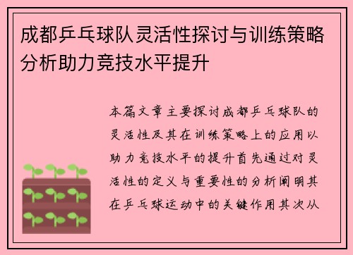 成都乒乓球队灵活性探讨与训练策略分析助力竞技水平提升