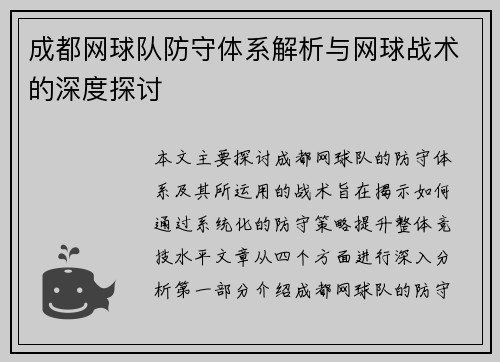 成都网球队防守体系解析与网球战术的深度探讨