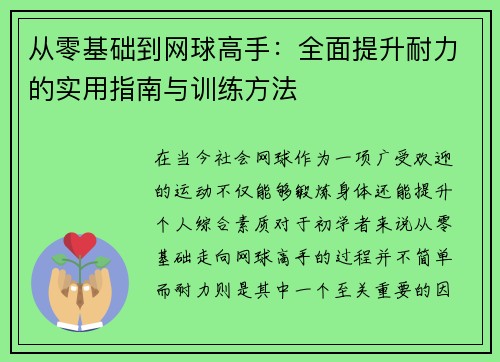从零基础到网球高手：全面提升耐力的实用指南与训练方法