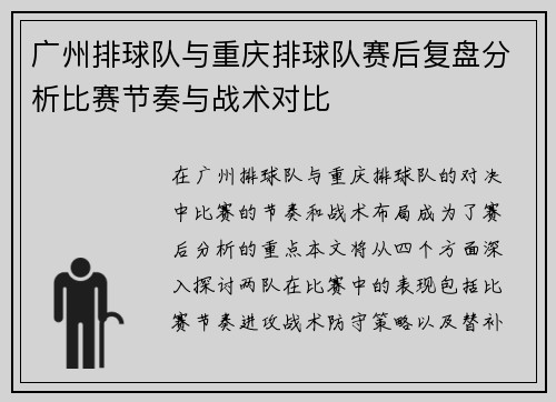 广州排球队与重庆排球队赛后复盘分析比赛节奏与战术对比